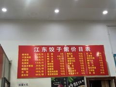 -江东饺子馆(江东路店)
