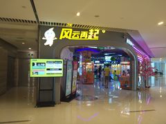 -风云再起游乐汇(皇城恒隆广场店)