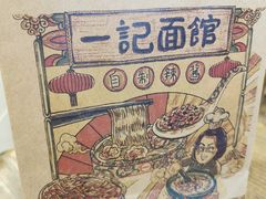-一记面馆(易发店)