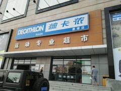 -迪卡侬(赛德店)