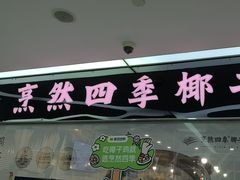 -烹然四季椰子鸡火锅(团结湖总店)