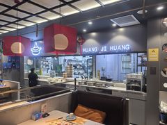-黄记煌三汁焖锅(顺义华联店)