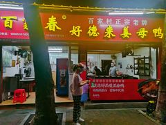 门面-百家春好德来姜母鸭