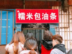 -殷姐糯米包油条