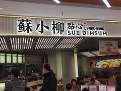 门面-苏小柳点心·手作小笼包(新街口分院店)