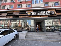 门面-盛宝粥店(建设街店)