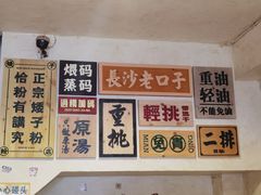 -矮子粉店1985·长沙米粉(湘春路店)
