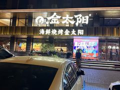 -金太阳海鲜烧烤·本地人餐厅(东纬路旗舰店)