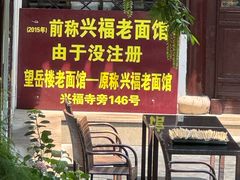 -兴福老面馆(寺路街店)
