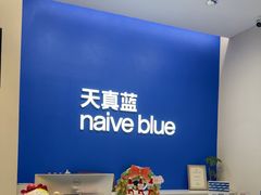 -天真蓝照相馆(五角场百联又一城店)