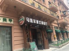 门面-马迭尔西餐厅(中央大街店)