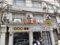 -老瑞福上海菜(人民广场店)