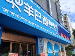-羊巴道·国际清真餐厅·商务宴请团建·主题包厢