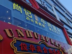 -肖记公安牛肉鱼杂馆·省级非物质文化遗产(江汉路直营店)