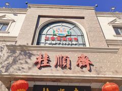 -芦庄子桂顺斋(和平路总店)