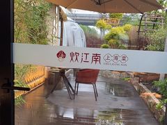 -炊江南·上海菜(国展华漕店)