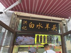 -洪记白水羊头(留学路店)