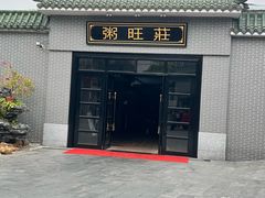 -粥旺庄(芳村店)