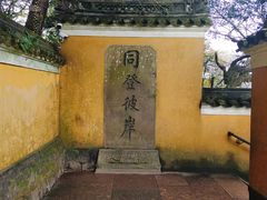 -普陀山慧济禅寺