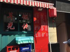 门面-潘国仙耳光馄饨(黄家阙路店)