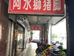 门面-阿水狮猪脚大王(台中公园店)