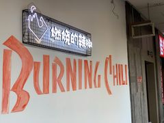 -燃烧的辣椒·新疆米粉(时代天街店)