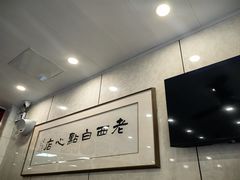 -老西白点心店