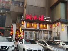 门面-湘水谣(芙蓉店)