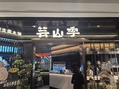 -芸山季·云南野生菌火锅(人民广场来福士店)