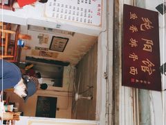 -纯阳馆鱼香排骨面(东二道街店)