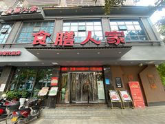-食膳人家·永州美食地标(双牌店)