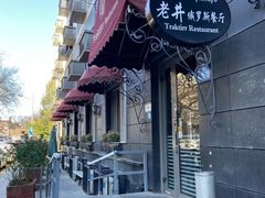-老井俄式餐厅