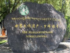 -罗布林卡