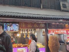 门面-捞沙巷