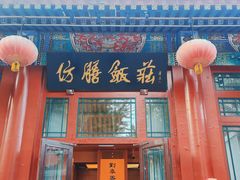 -仿膳饭庄·宫廷风味(百年传承店)