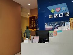 -新达口腔(华东理工大学店)