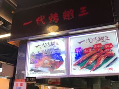 -一代烤翅王(大汉口店)