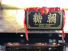 门面-糖朝(尖沙咀店)