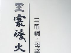 -王家渡火锅(三苏祠店)