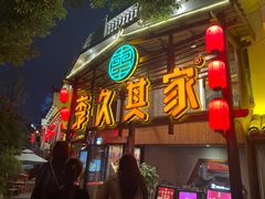 -李久其家民间餐厅(观沙岭公园店)