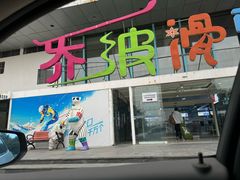 -乔波室内滑雪场