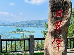-日月潭