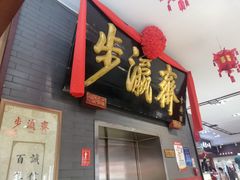 -步瀛斋(大栅栏西街店)