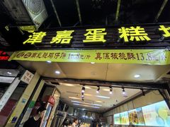 -津嘉蛋糕坊(西华路店)