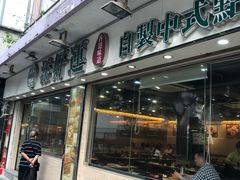 -添好运点心专门店(北角店)