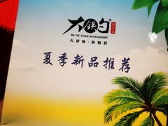 -大铁勺新津菜(迎水道店)