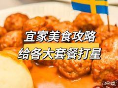 -宜家·瑞典风味餐厅(三桥店)