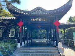 -中国湖笔博物馆(莲花庄路)