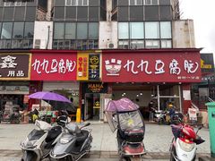 门面-豆相识•九九豆腐脑(牛咡桥店)