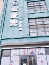 -金麦兜儿童摄影(新星绿城店)